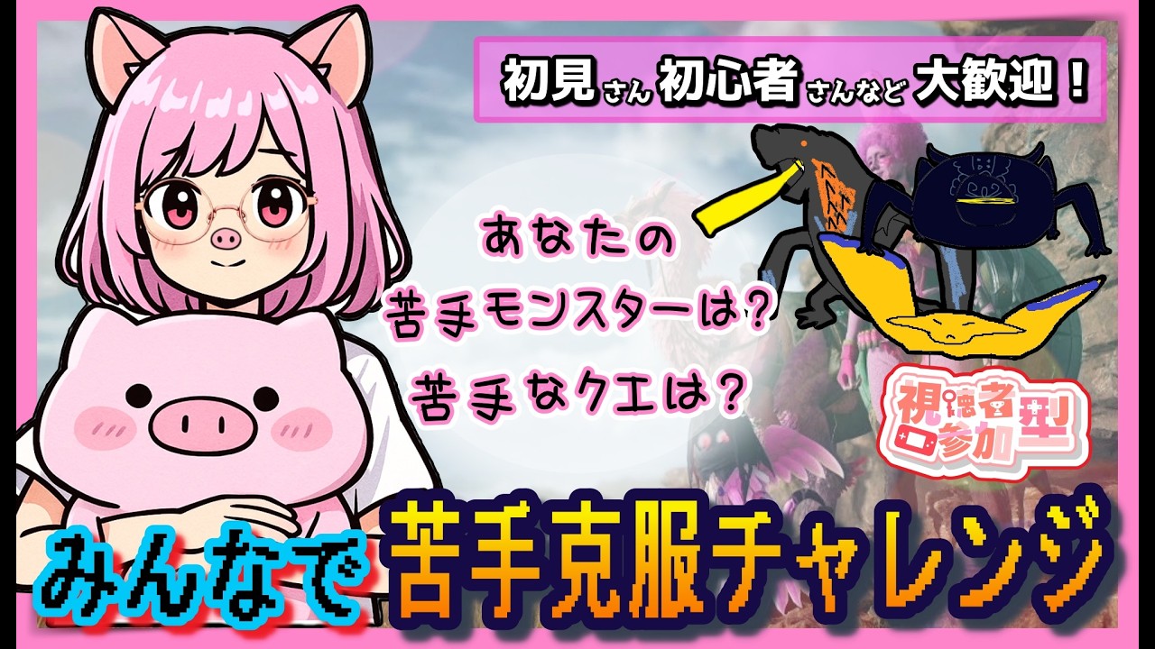 【参加型】 23:30まで！悔しいままにするもんか！みんなで苦手モンスター・クエ克服していこうぜ！【モンハンワイルズ】