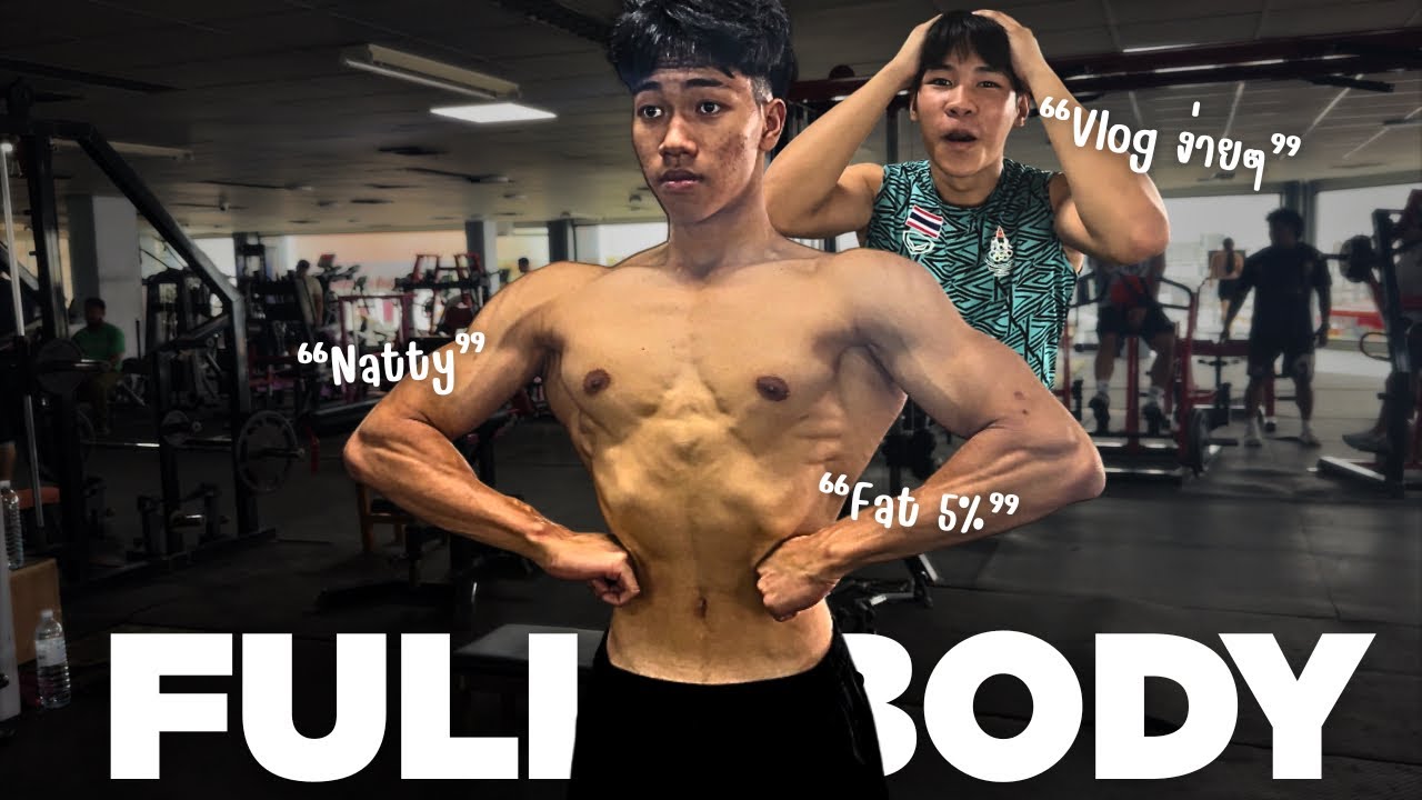 Vlog ง่ายๆ: ยกเหล็กกับGym bro!!