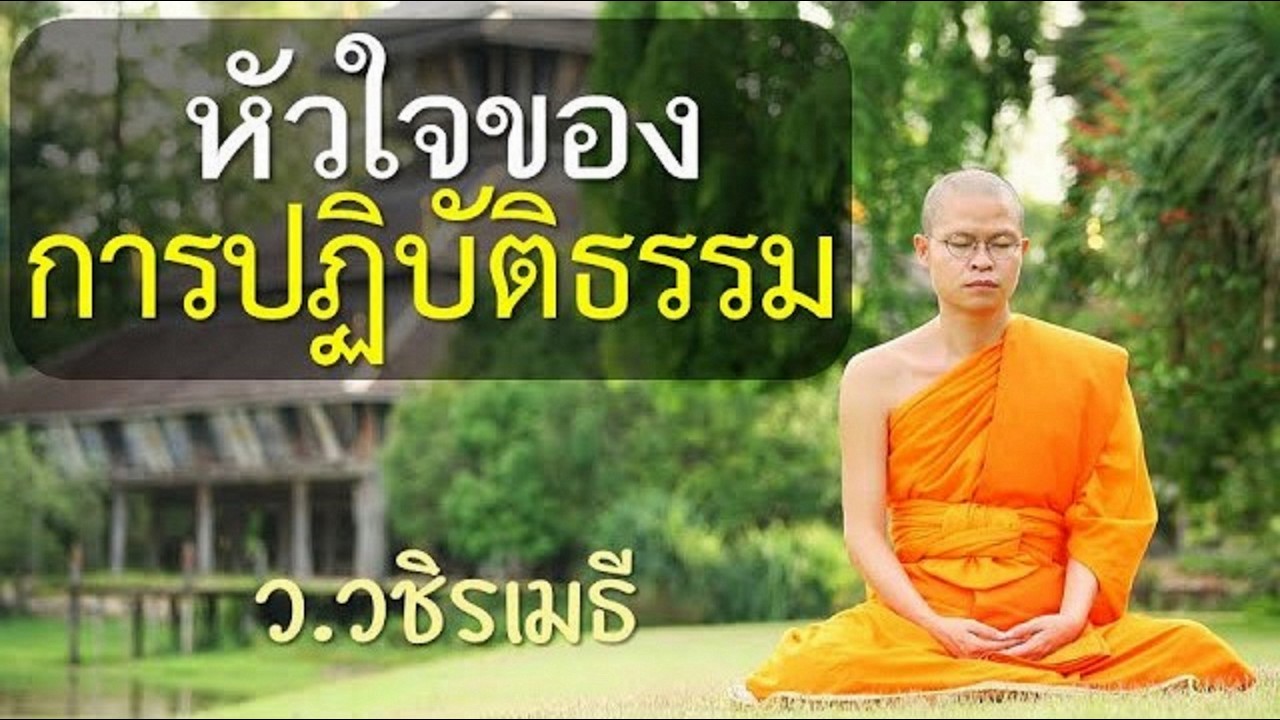 หัวใจของการปฏิบัติธรรม โดย ท่าน ว.วชิรเมธี (พระมหาวุฒิชัย  - พระเมธีวชิโรดม) วัดไร่เชิญตะวัน