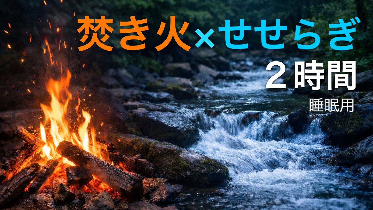 焚き火×せせらぎ｜睡眠用（2時間）環境音｜川の音でリラックス