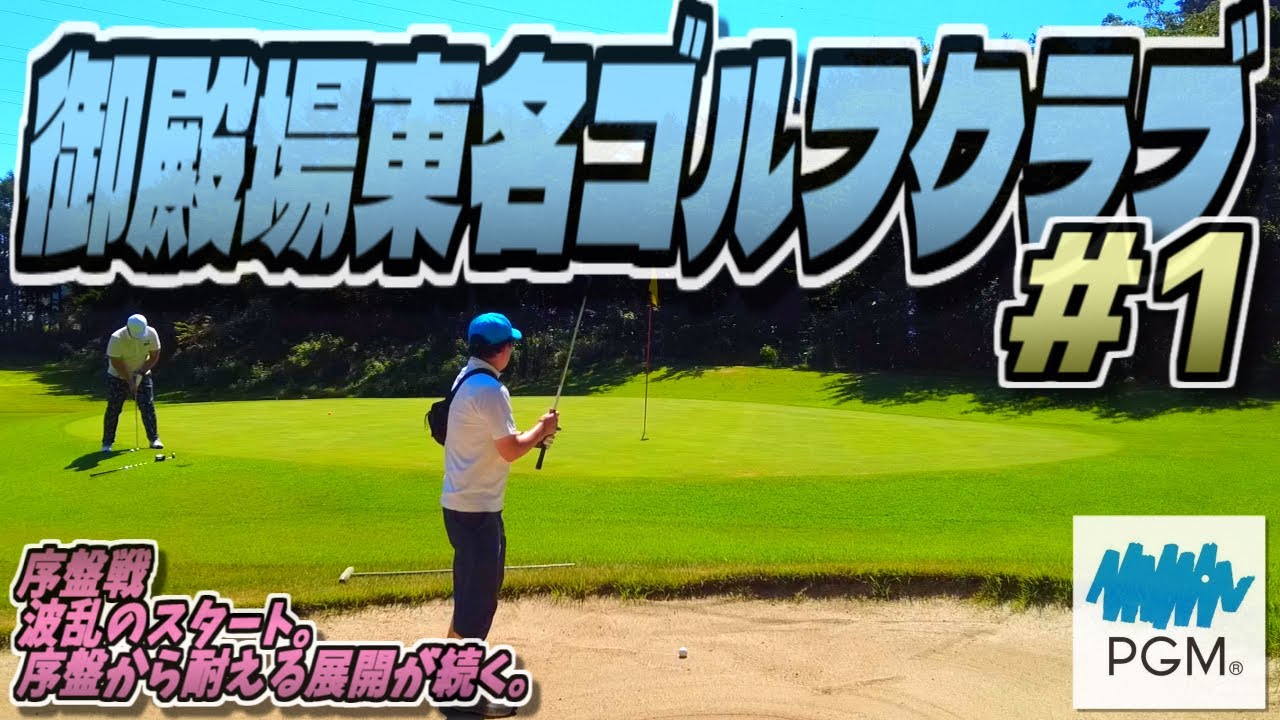 【ラウンド動画】御殿場東名ゴルフクラブ #01