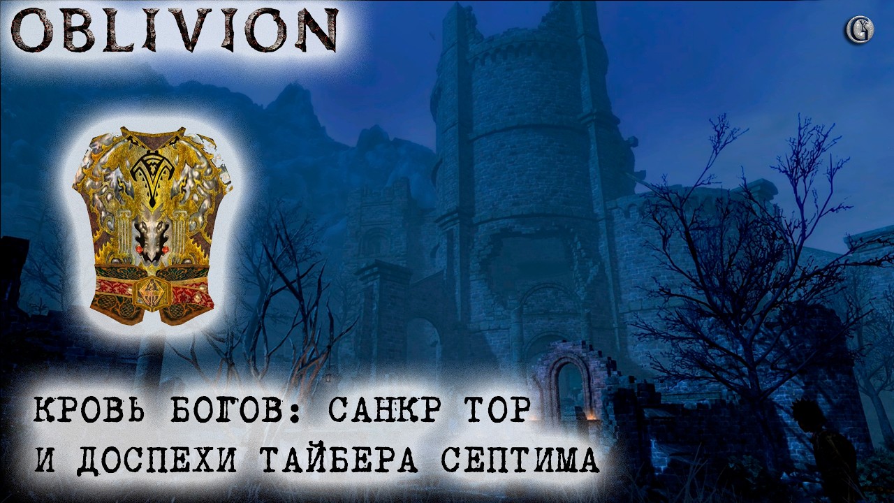 Oblivion 157 Кровь богов Санкр Тор и Доспехи Тайбера Септима