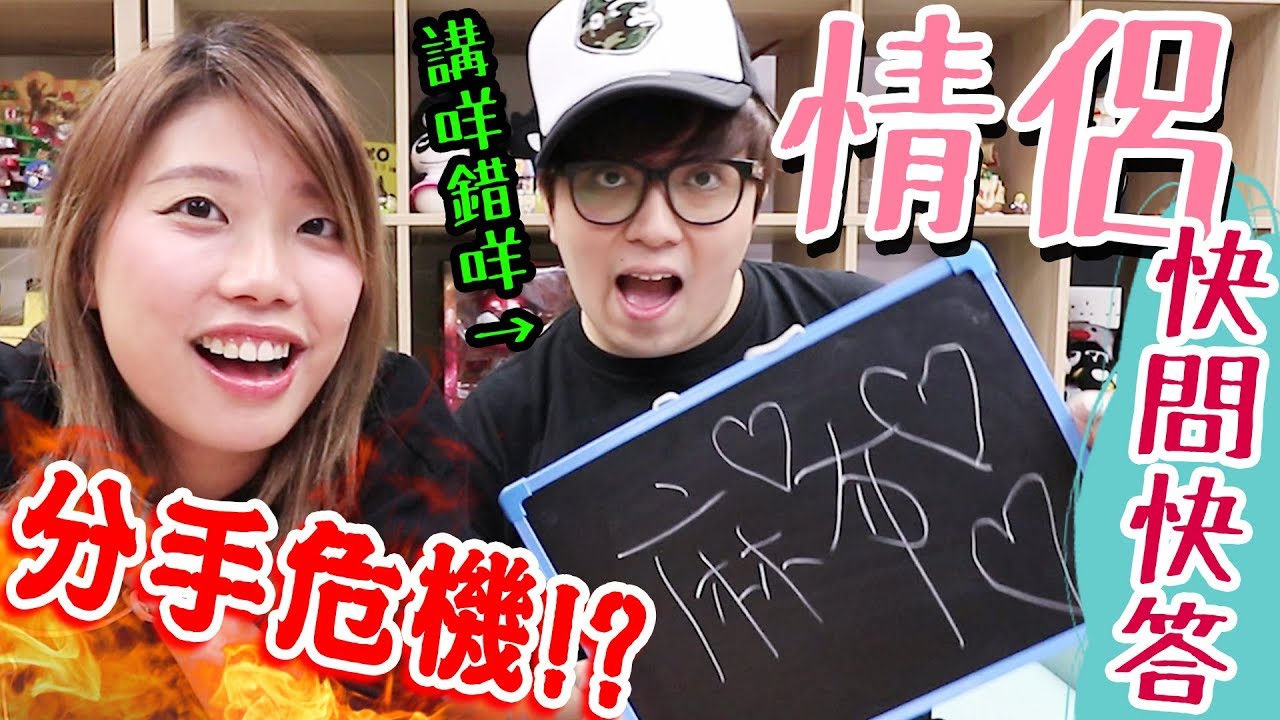 [放閃]拍過幾多次拖???第一次係邊度KISS?? - 情侶快問快答