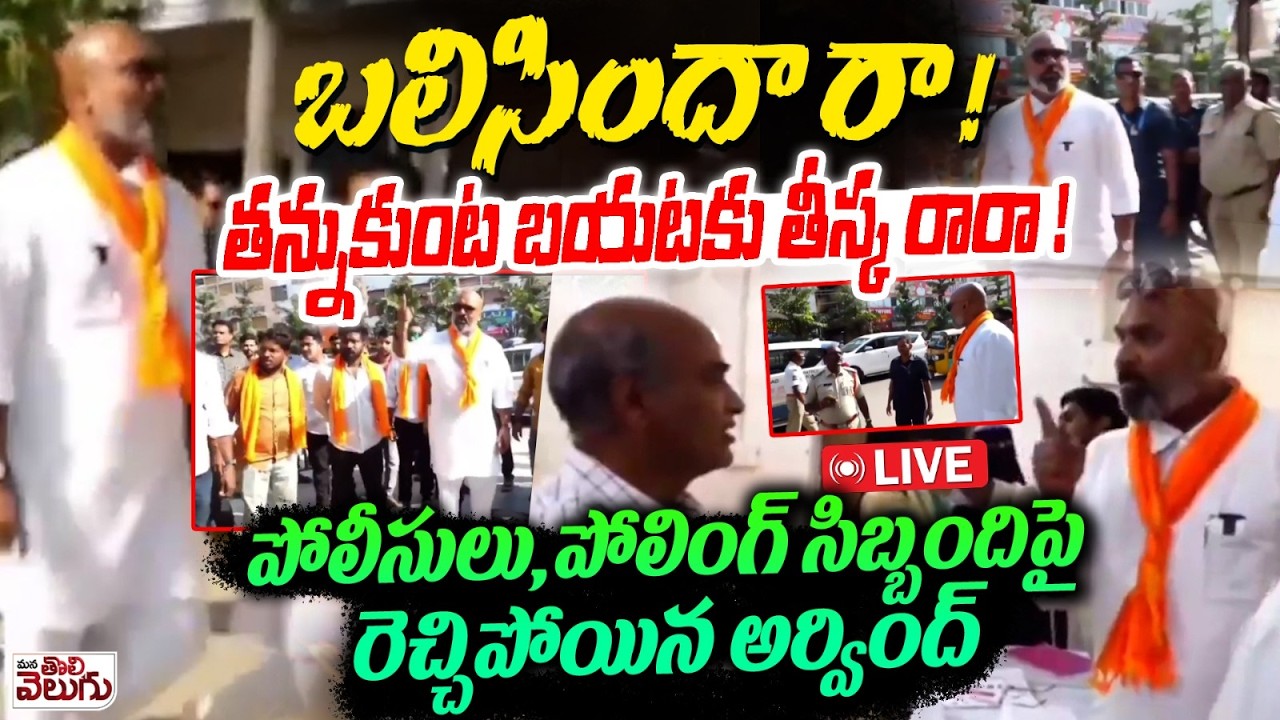 LIVE : బలిసిందా రా ! తన్నుకుంట బయటకు తీస్క రారా ! పోలీసులు, పోలింగ్ సిబ్బంది పై రెచ్చిపోయిన అర్వింద్