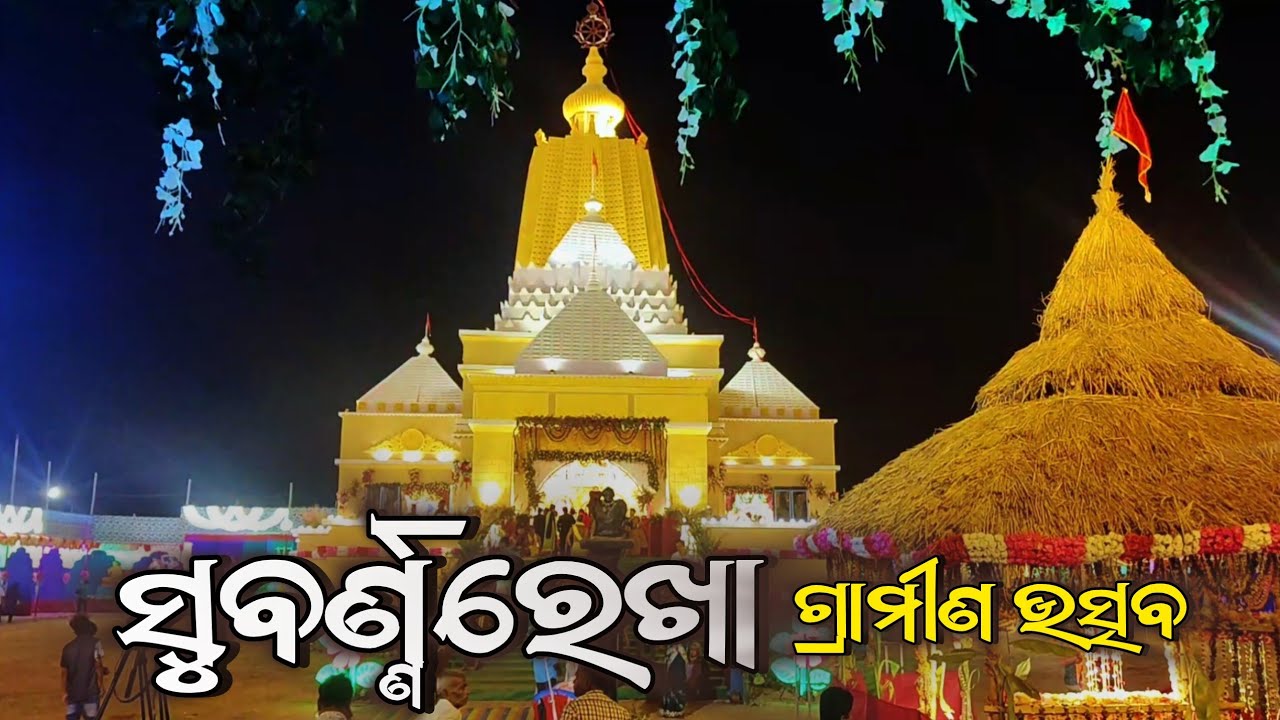 ଓଡ଼ିଶାର ସବୁଠାରୁ ବଡ଼ ଗ୍ରାମୀଣ ଉତ୍ସବ ? | ଜଗନ୍ନାଥଙ୍କ ୩୨ ବେଶ ଦର୍ଶ