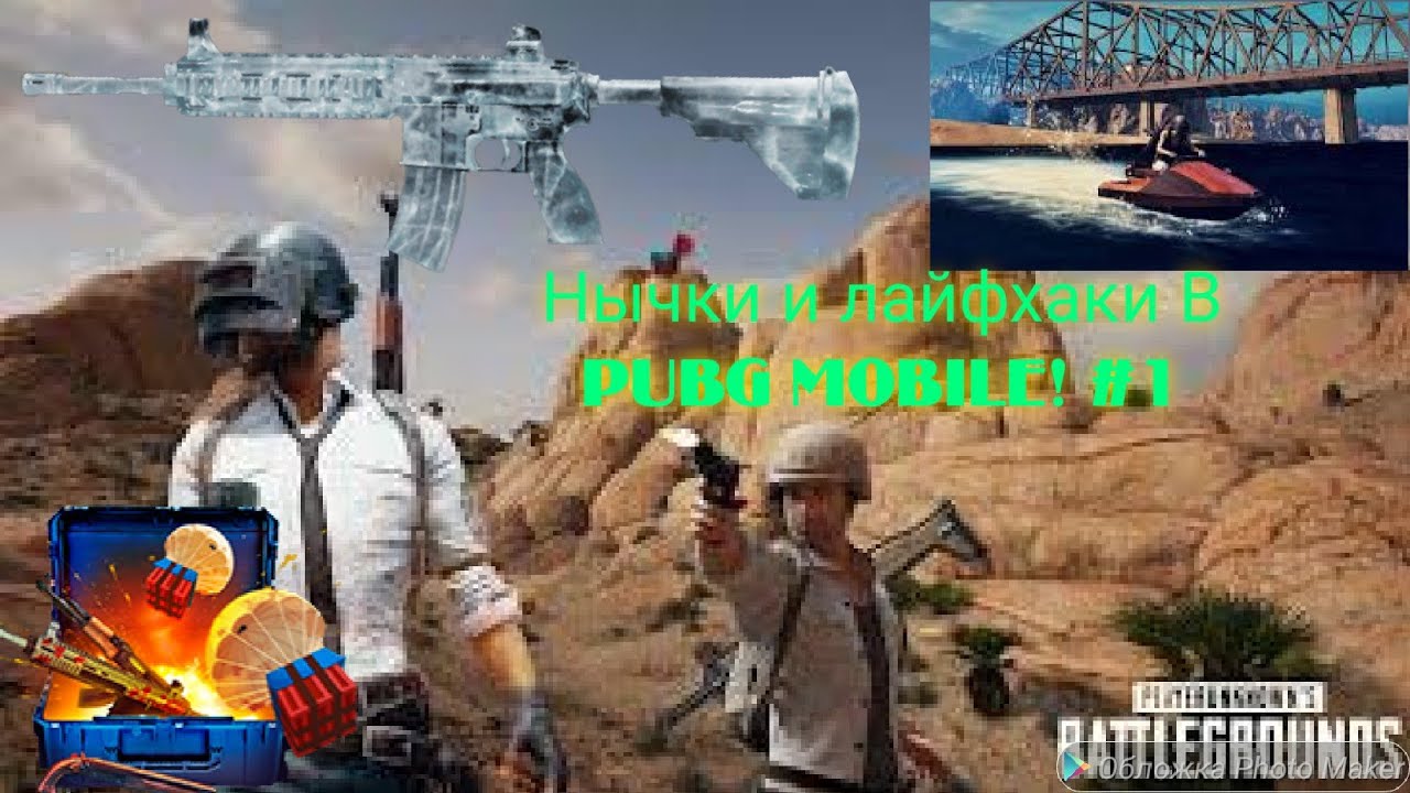 Топ 5 нычек и лайфхаков в PUBG MOBILE! +6 бонусный лайфхак! #1