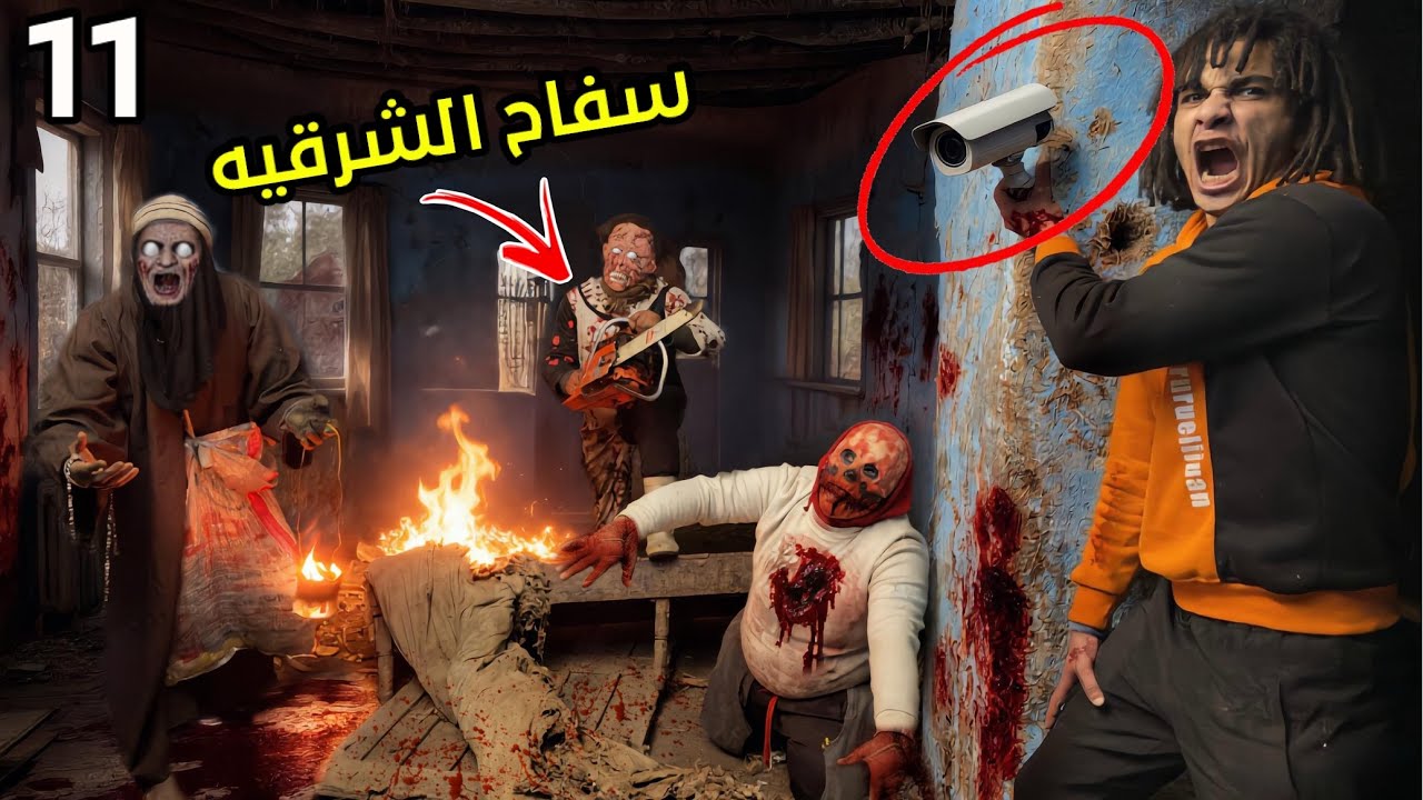 ثبتنا كاميرات مراقبه في بيت الزومبي القاتل علشان نراقب ابو منشار و الشخص المجهول ؟! مصيبه😱