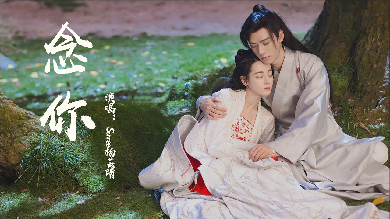 念妳（影視劇《安樂傳》片頭曲）- Sunnee楊蕓晴『我念著妳 聲聲寂寥 不眠中停泊，人間煙火 星河暗湧 淪陷於妳流轉眼波』【動態歌詞】