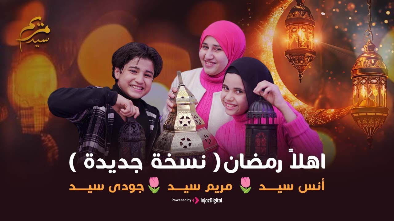أهلاً رمضان | أنس سيد - مريم سيد - جودي سيد  (نسخة جديدة)