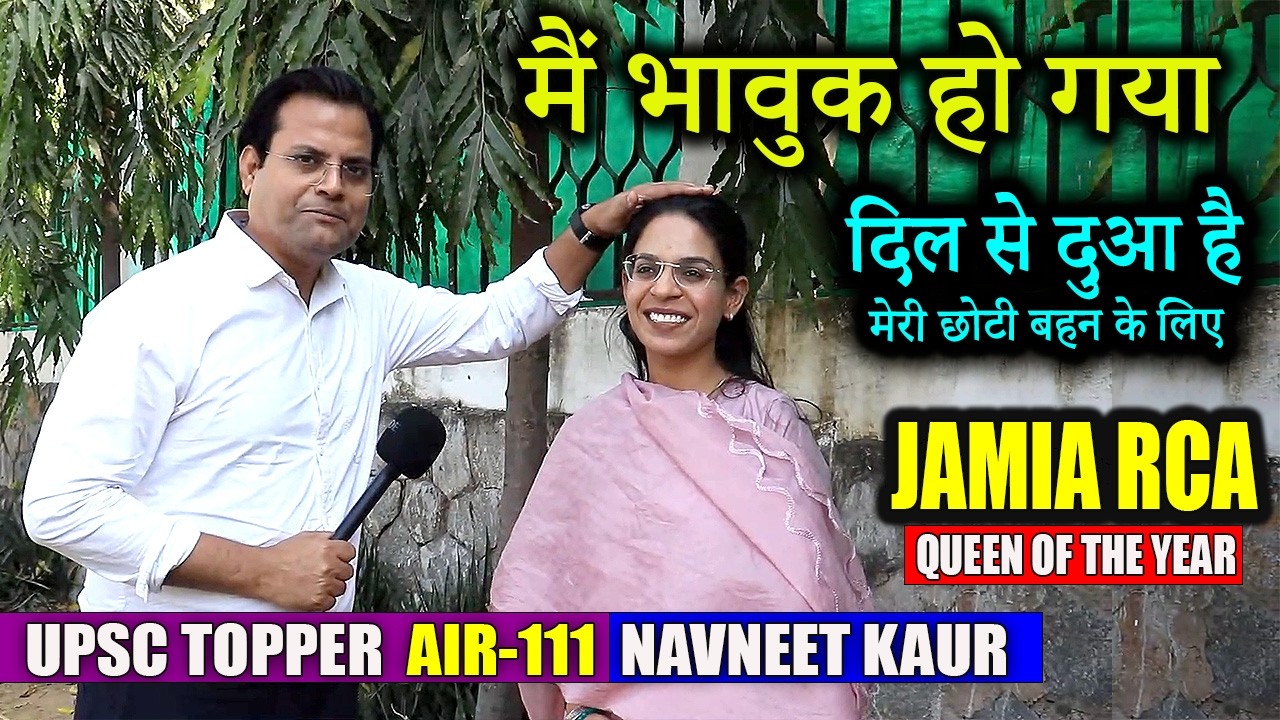 एक मजबूत Guidance, कुछ किताबे और पढ़ाई का ये तरीका ,बन गई CSE TOPPER, AIR-11, NAVNEET KAUR,JAMIA RCA