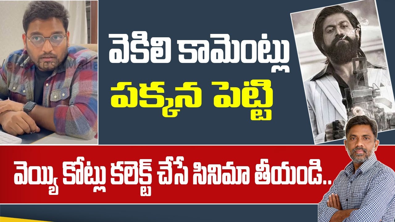 వెకిలి కామెంట్లు పక్కన పెట్టి ..వెయ్యి కోట్లు కలెక్ట్ చేసే సినిమా తీయండి | Rajiv erram | charan tv