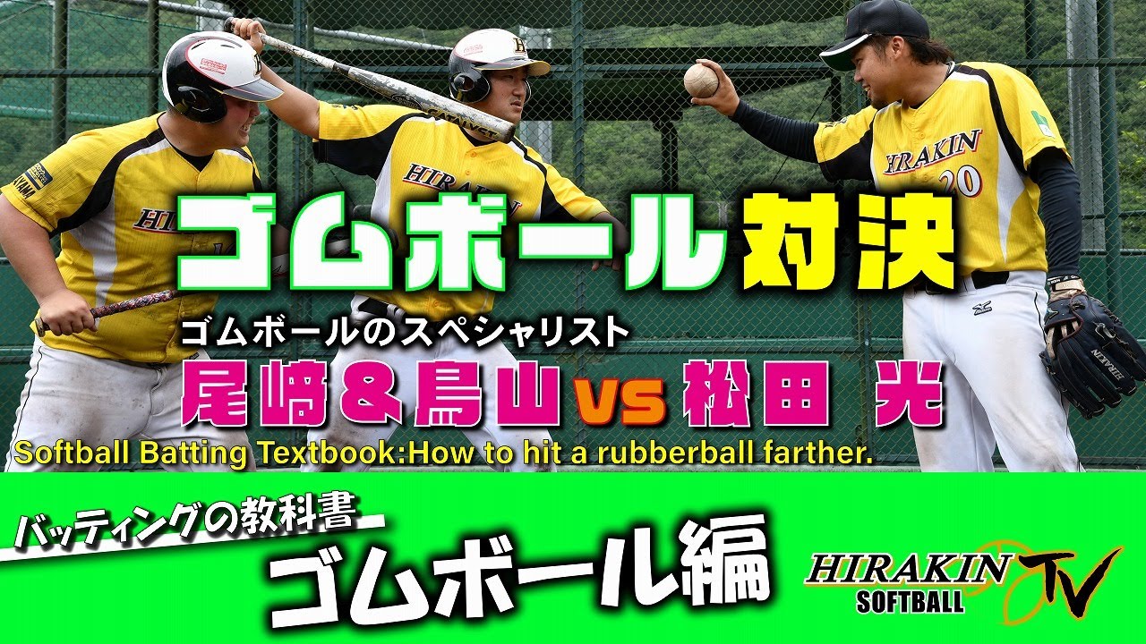 【ゴムボールを飛ばすコツ】ゴムボールのスペシャリスト尾﨑&鳥山と松田の1イニング対決！－How to hit a rubberball farther.
