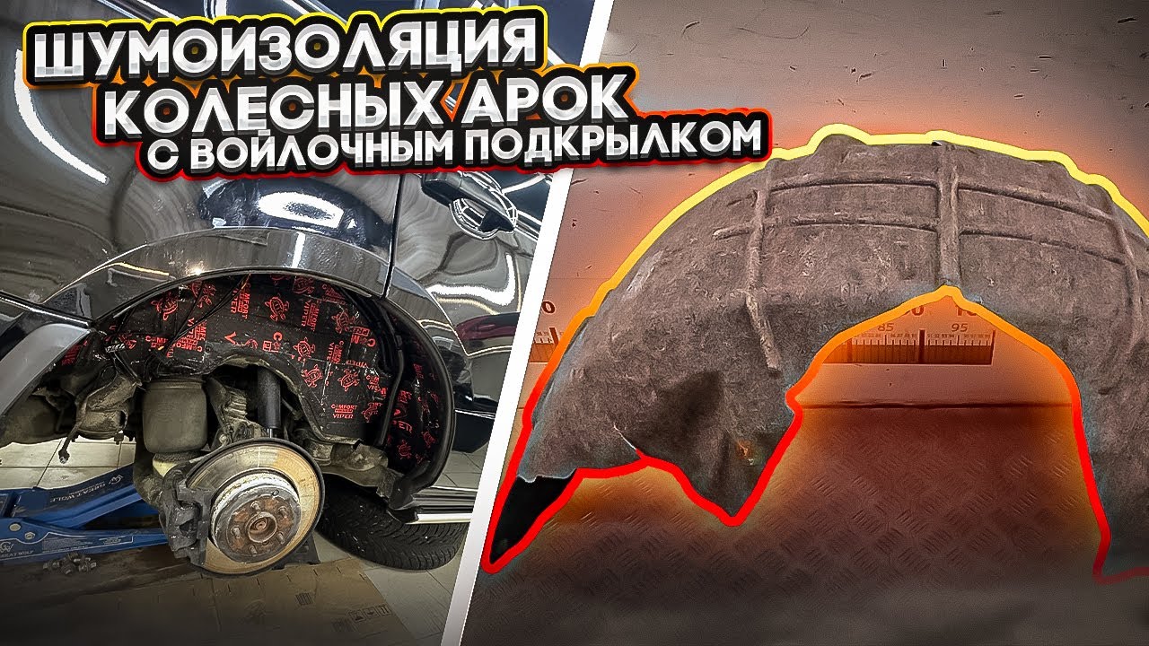 Шумоизоляция арок с войлочным подкрылком !