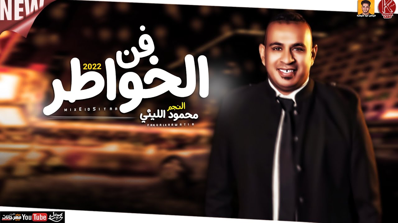 محمود الليثي فن الخواطر 2022  
