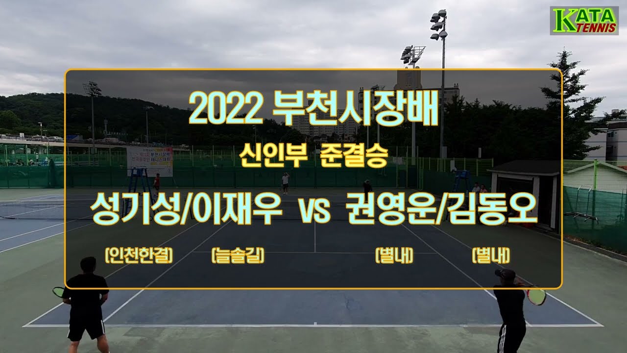 [2022부천시장배 신인부 준결승2] 성기성/이재우 vs. 권영운/김동오