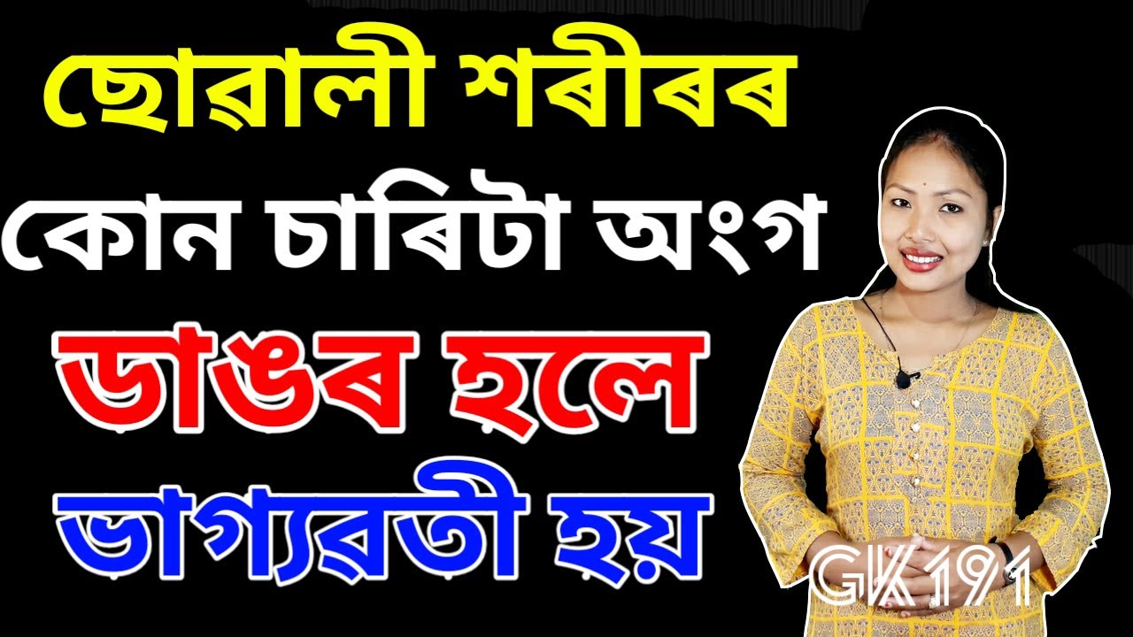 ছোৱালী শৰীৰৰ কোন চাৰিটা অংগ ডাঙৰ হলে বহুত ভাগ্যৱতী হয় । আপুনি জানেনে ? GK-191