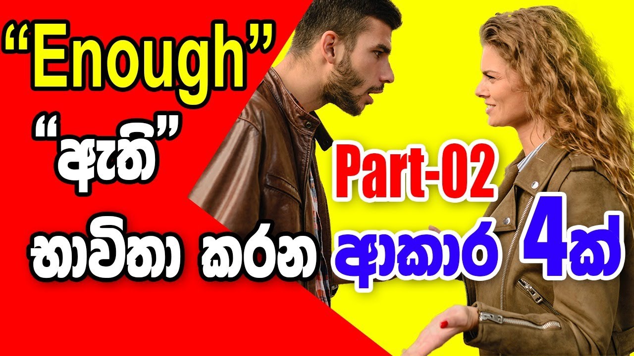 Spoken English in  Sinhala | Enough | # 50 | SUK  International English Academy