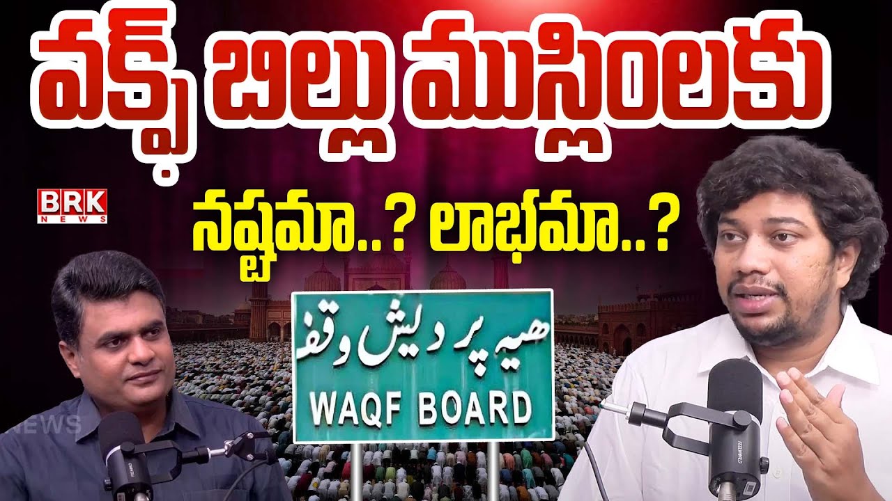 Advocate Bala's Sensational Comments on Waqf Amendment Bill | BRK News