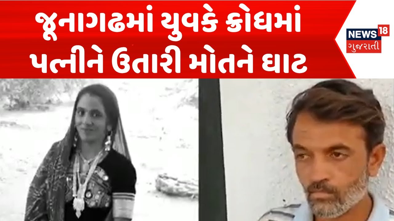 Junagadh Crime News | જૂનાગઢમાં યુવકે ક્રોધમાં પત્નીને ઉતારી મોતને ઘાટ | Junagadh Police | News18