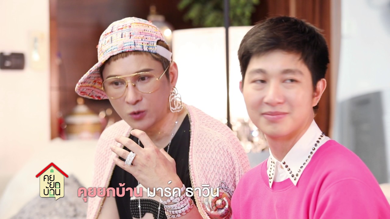 คุยยกบ้าน คุณมาร์ค ธาวิน ( 28 พฤษภาคม 60) 3_3