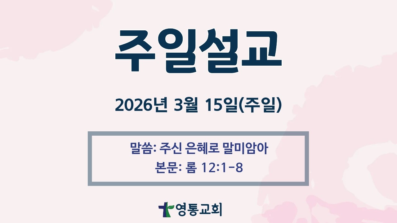 2026년 3월 15일 주일설교: 롬 12:1-8 김영호 목사 (영통성결교회)