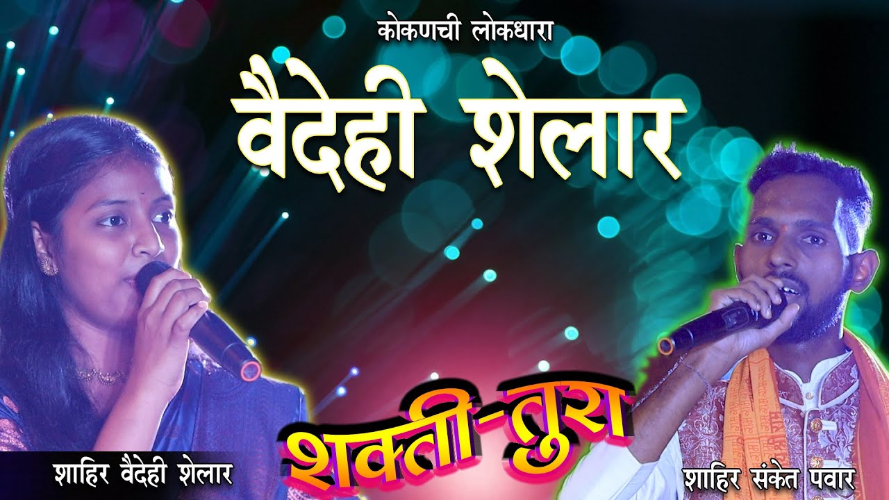 GAULAN : SHAHIR VAIDEHI SHELAR  vs SHAHIR SANKET PAWAR