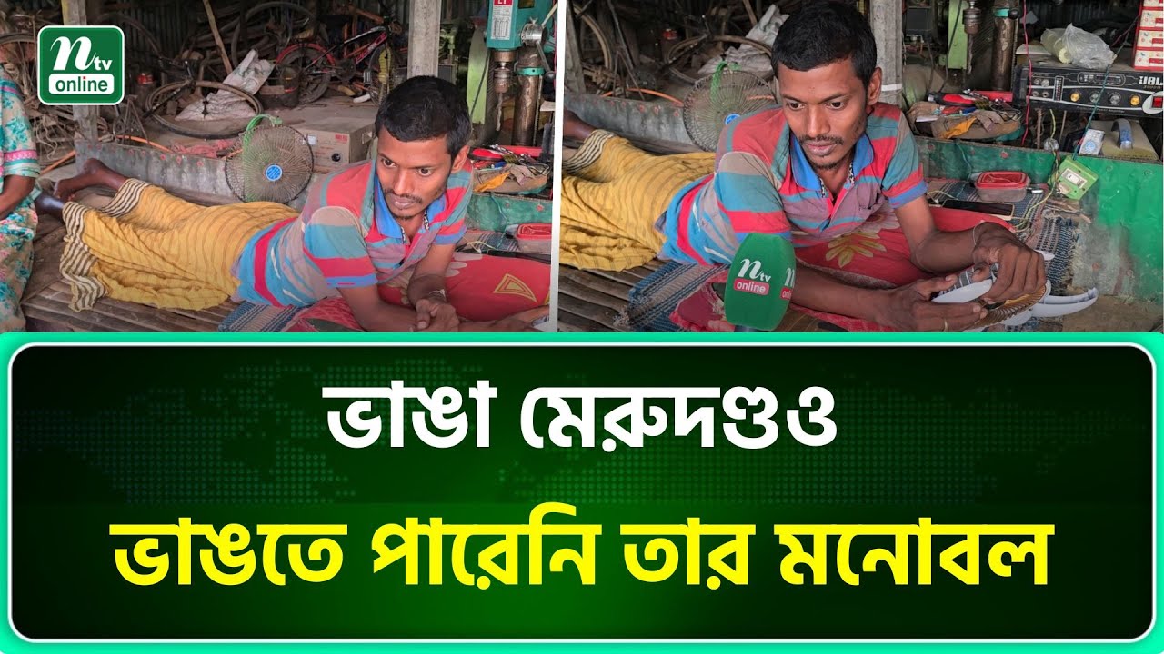 শুয়ে শুয়েই যন্ত্রাংশ মেরামত করে সংসার চলে নাটোরের মাহাবুরের | NTV News