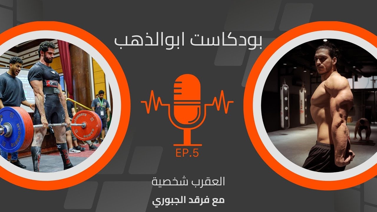 العقرب شخصية مع @FarqadAlJubouri