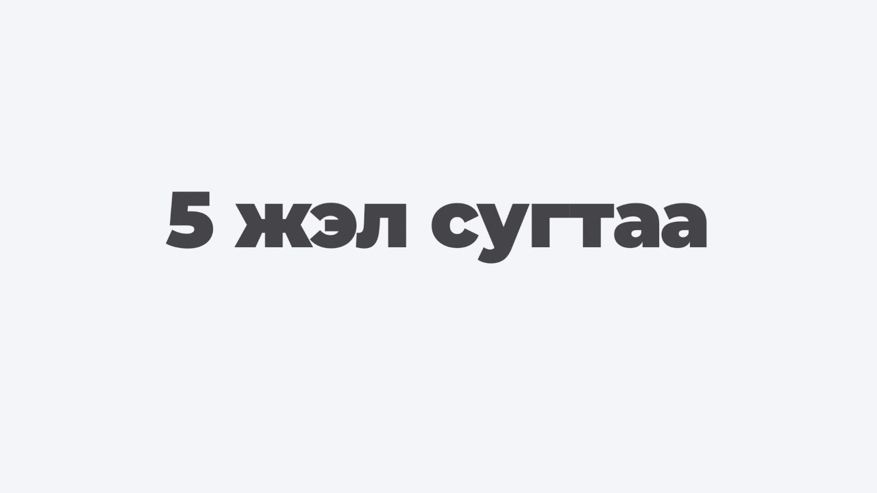 5 жэл сугтаа