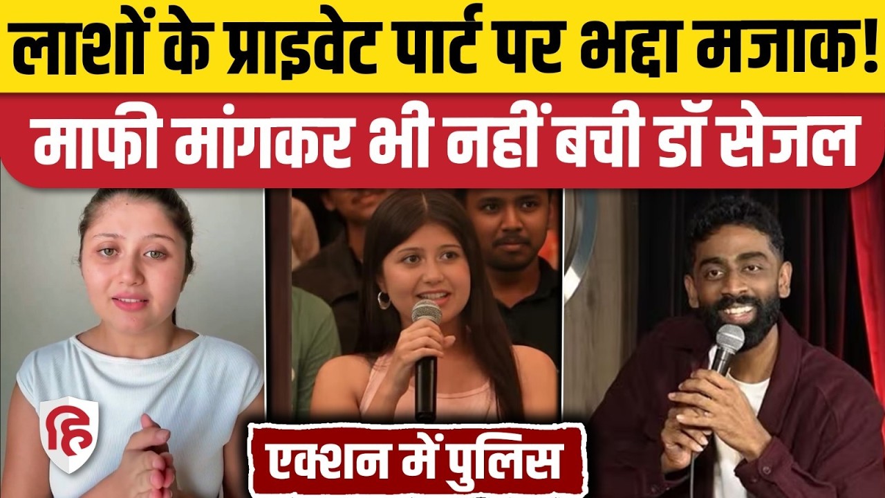 Dr Sejal Pawar Video: मृत पुरुषों के बारे में मज़ाक़, Police, Medical College का एक्शन | Pranit More