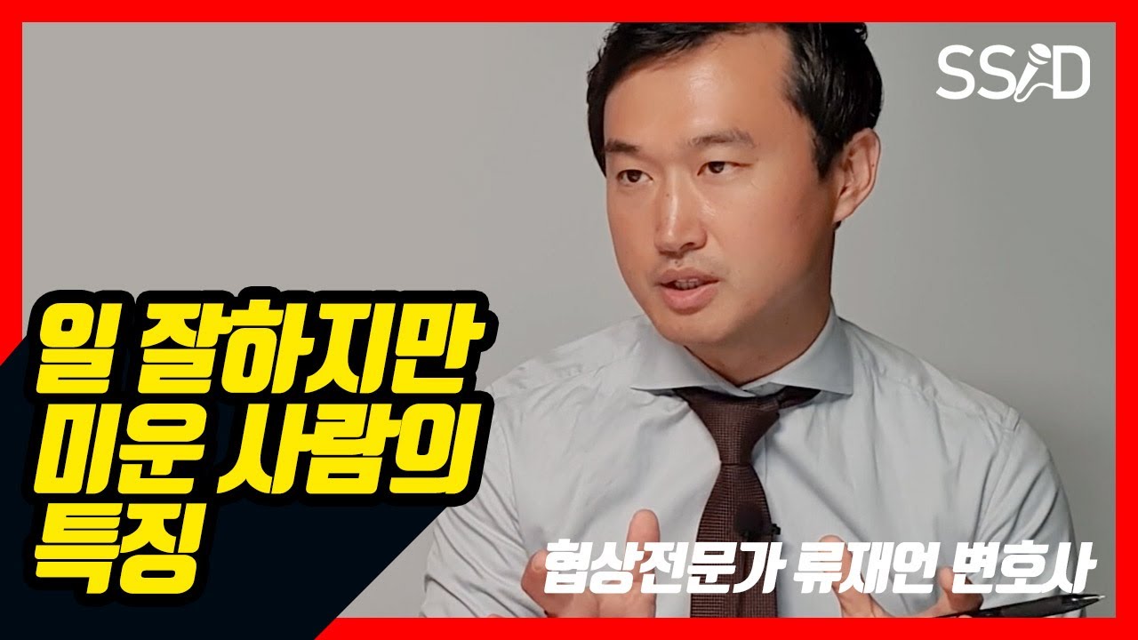 똑똑한 사람들이 상처 주는 방식 (류재언 변호사)