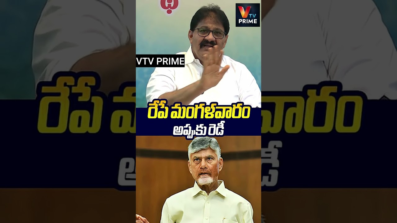 రేపే మంగళవారం అప్పుకు రెడీ   #rachamallusivaprasad #chandrababu