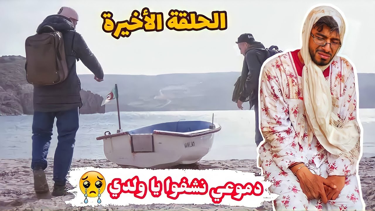 زعطة حرڨ عبر قوارب الموت 😥 | الحلقة الأخيرة