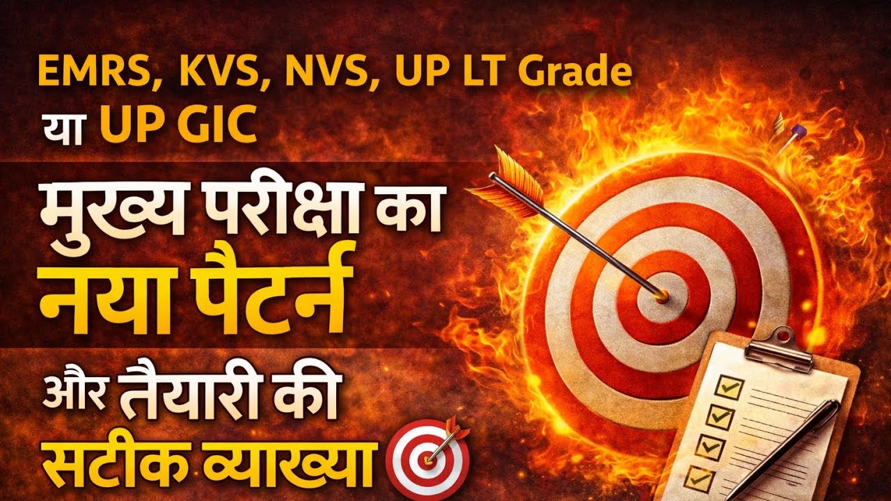 EMRS, KVS, NVS, UP LT Grade या UP GIC  मुख्य परीक्षा का नया पैटर्न और तैयारी की सटीक व्याख्या 🎯