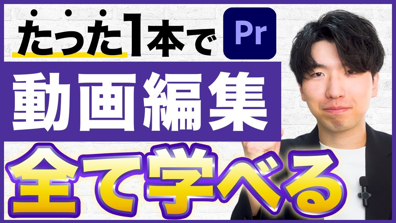 【超初心者向け】Premiere Proを使った動画編集のやり方 完全解説【元動画も無料配布】【2025年最新】【プレミアプロ】【実践できるワークショップはコメント欄から】