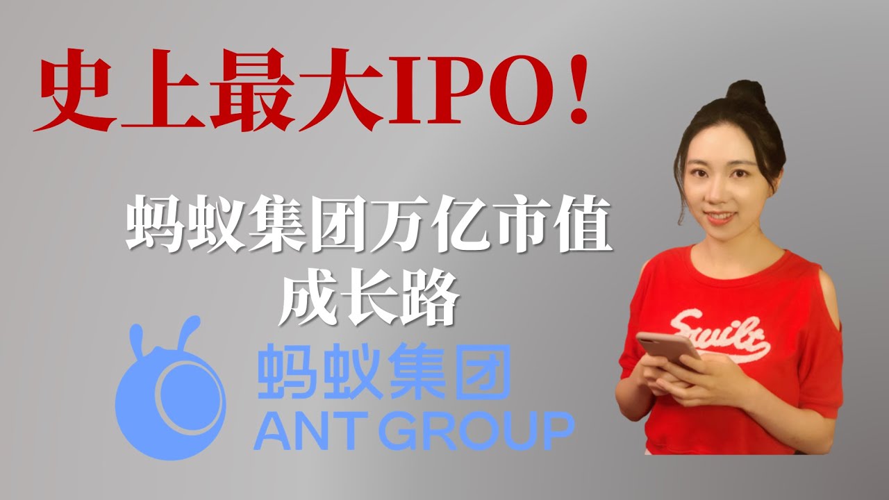 史上最大IPO！蚂蚁集团万亿市值成长路 (字幕请点CC)