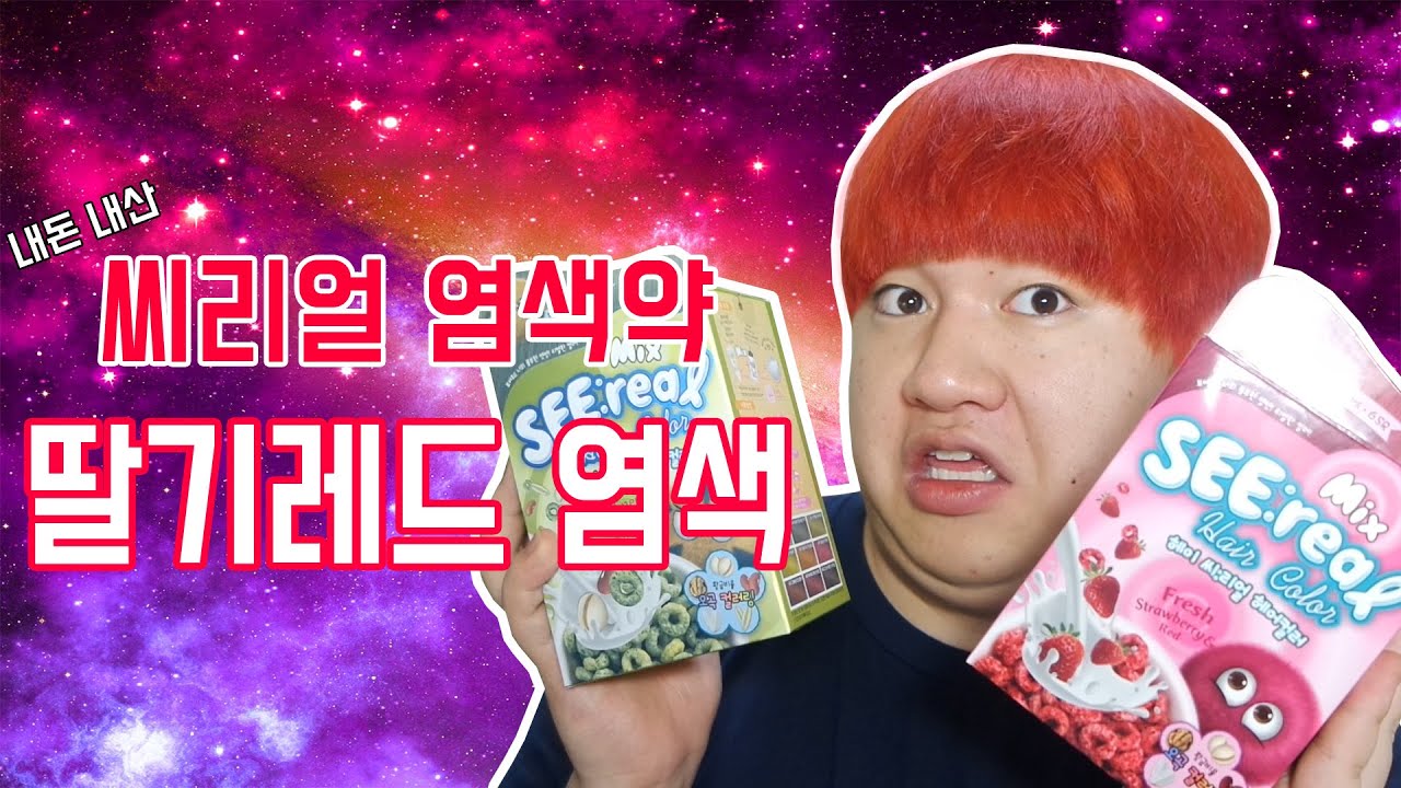 솔직한 뷰티 [씨리얼 염색약 딸기레드 셀프 염색하기!!] 솔직해서 너무나도 좋은 이야기 - [김남욱]