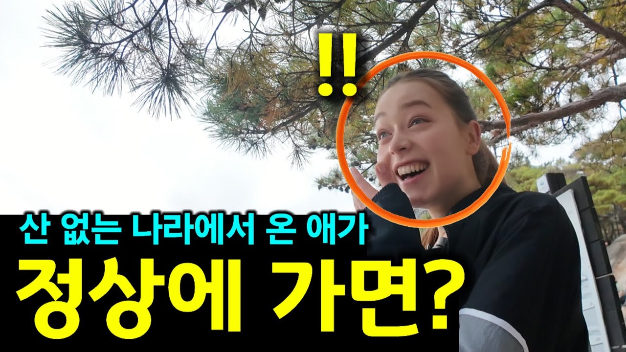 이게 서울이라고? 산이 없는 네덜란드에서 온 카라인, 도봉산 정상에서 천국을 맛보다