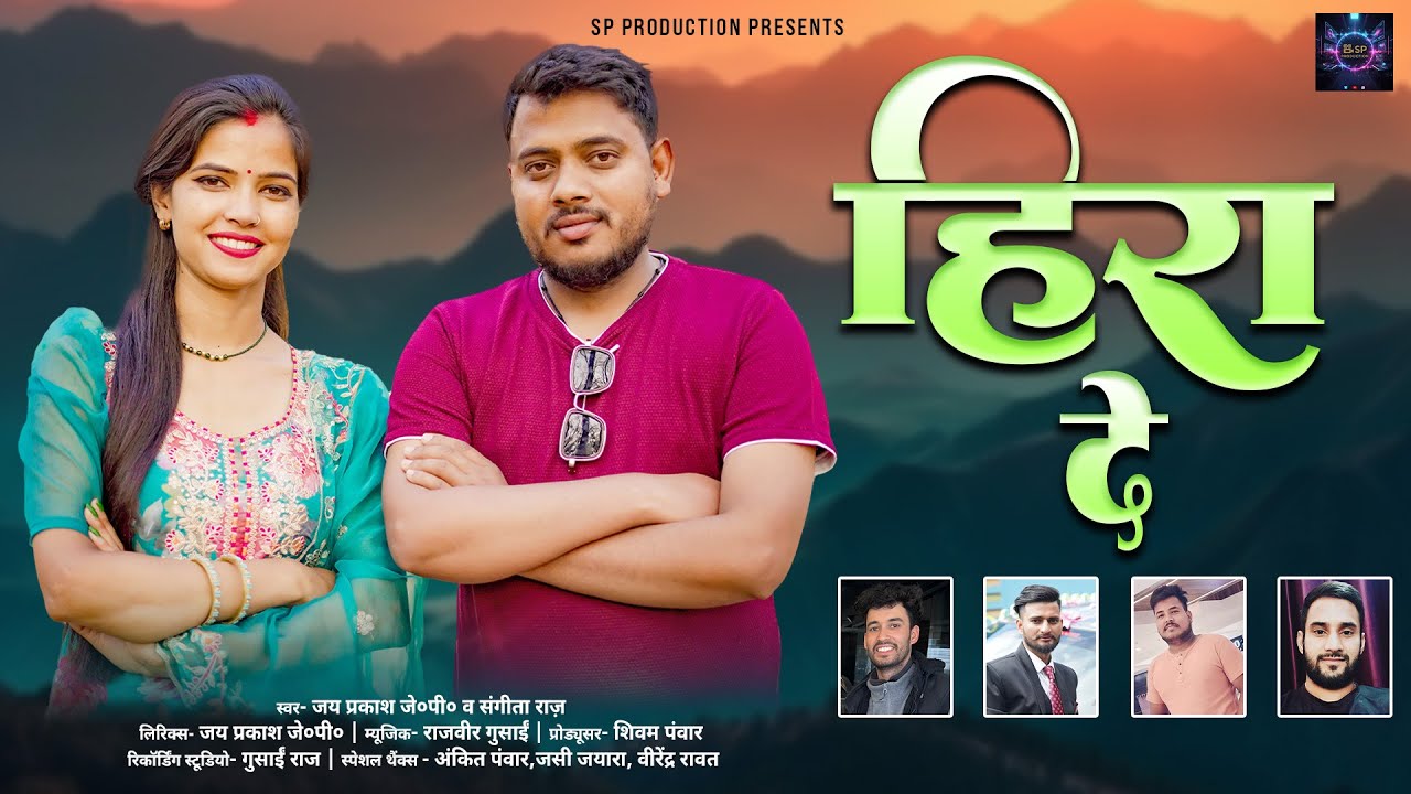 Heera DE || New Garhwali Song 2025 || Jay Prakash JP & Sangeeta Raj Arya || SP Production