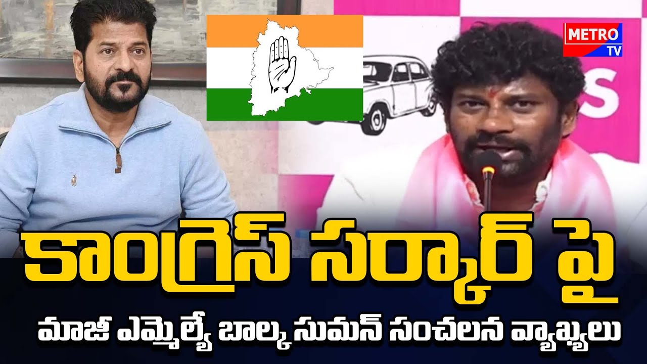 కాంగ్రెస్ సర్కార్ పై మాజీ ఎమ్మెల్యే బాల్క సుమన్ సంచలన వ్యాఖ్యలు.|| Metro TV Telugu