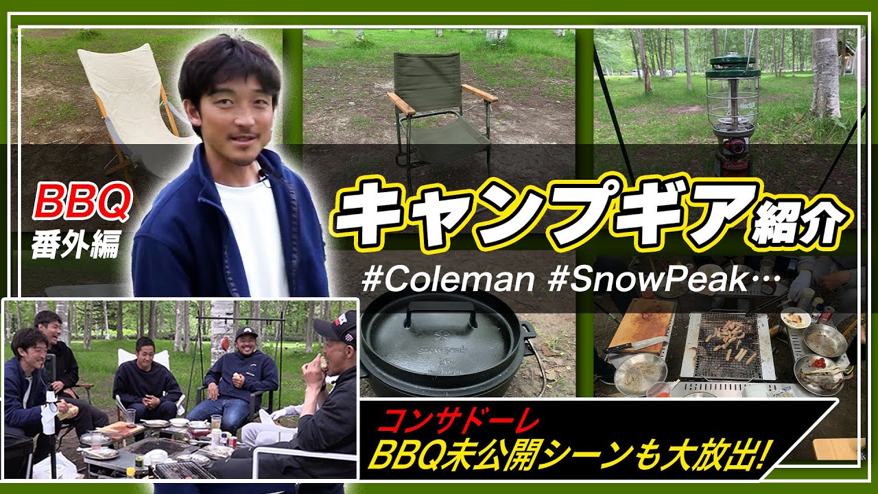 西 大伍こだわりのアウトドアギアを紹介（BBQ未公開映像有）