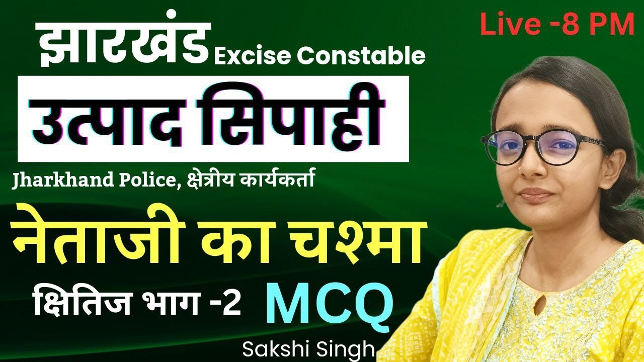 नेताजी का चश्मा/Netaji ka chashma|MCQ|छितिज भाग2|HINDI class 10|EXCISE CONSTABLE|JFWCE|AAP KI KAKSHA