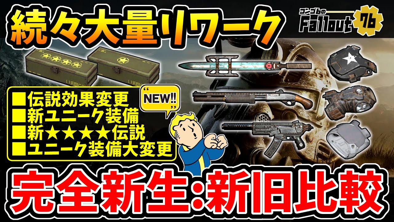 【フォールアウト76】-最古のレトロ品が完全新生！伝説効果変更/ユニーク装備大変更/新ユニーク装備、大きく生まれ変わる大量リワーク品:新旧比較！-【Fallout76/PTS】
