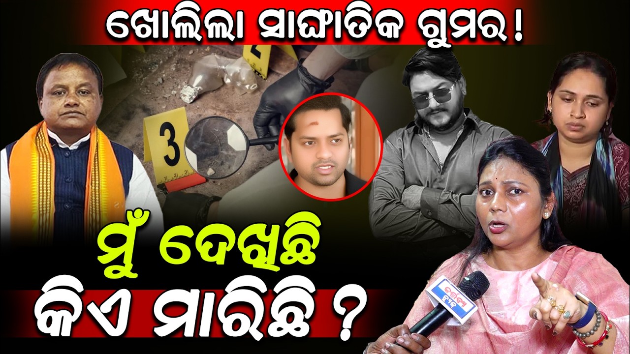 ଖୋଲିଲା ସାଙ୍ଘାତିକ ଗୁମର! / ମୁଁ ଦେଖିଛି କିଏ ମାରିଛି..?/ Monalisha Explained Rahul Moharana Black Mystery!