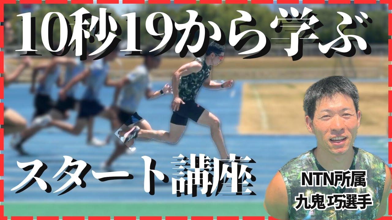【九鬼巧選手】10秒19から学ぶスタート講座！