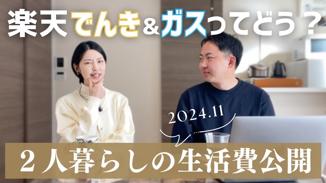 【家計簿】楽天でんき・楽天ガスを1年使ってみた結果｜都内2人暮らしの生活費｜2024年11月