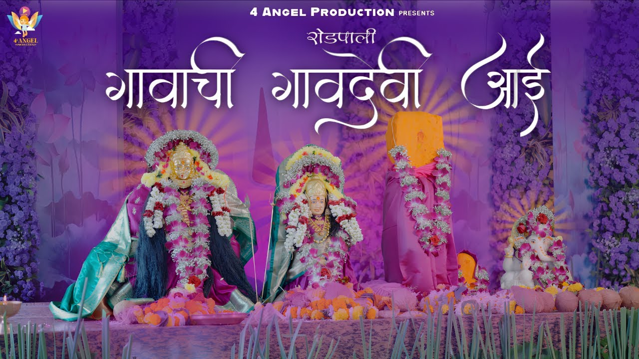 Roadpali Gavachi Gavdevi Aai ( Feat. Pratik Pagare)