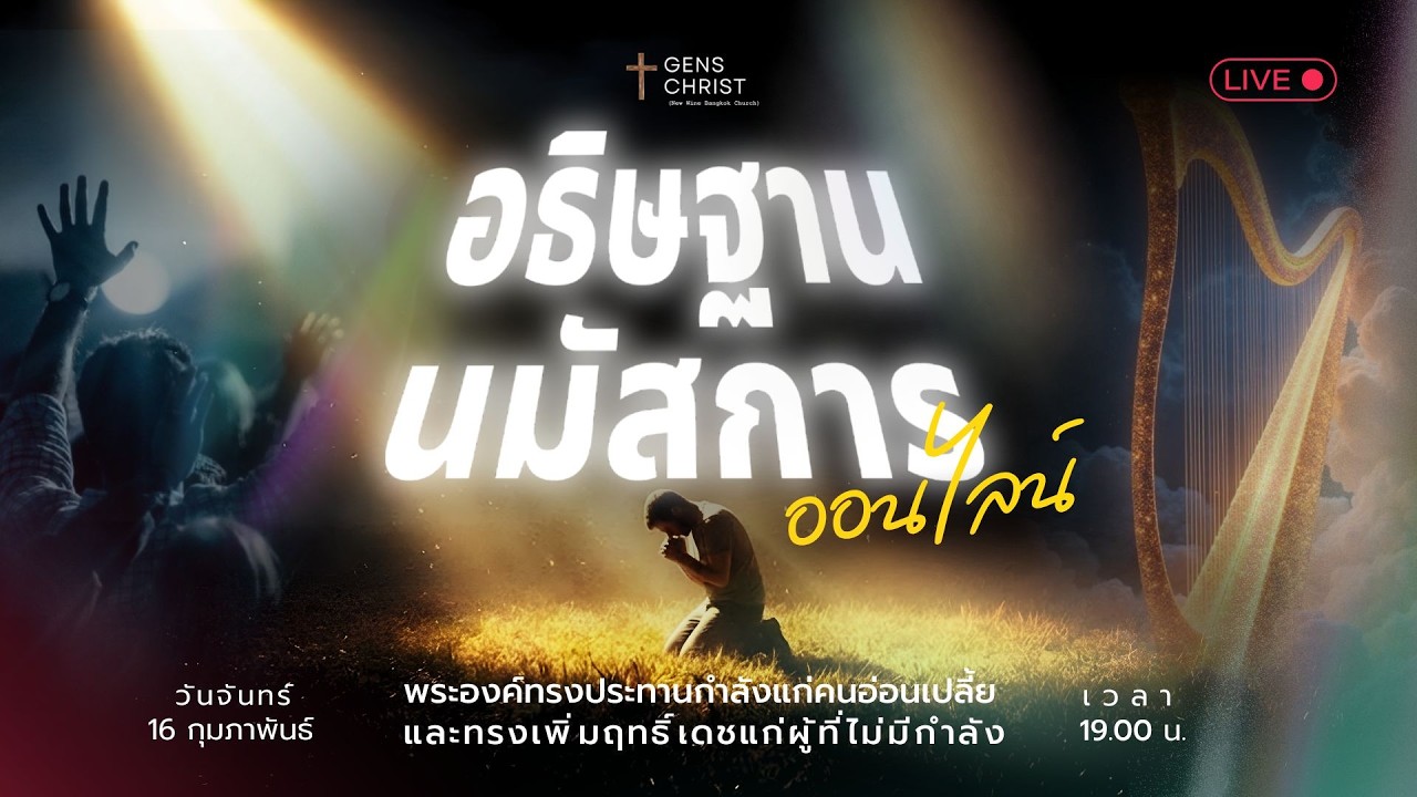 อธิษฐาน และนมัสการออนไลน์ 16-02-2026