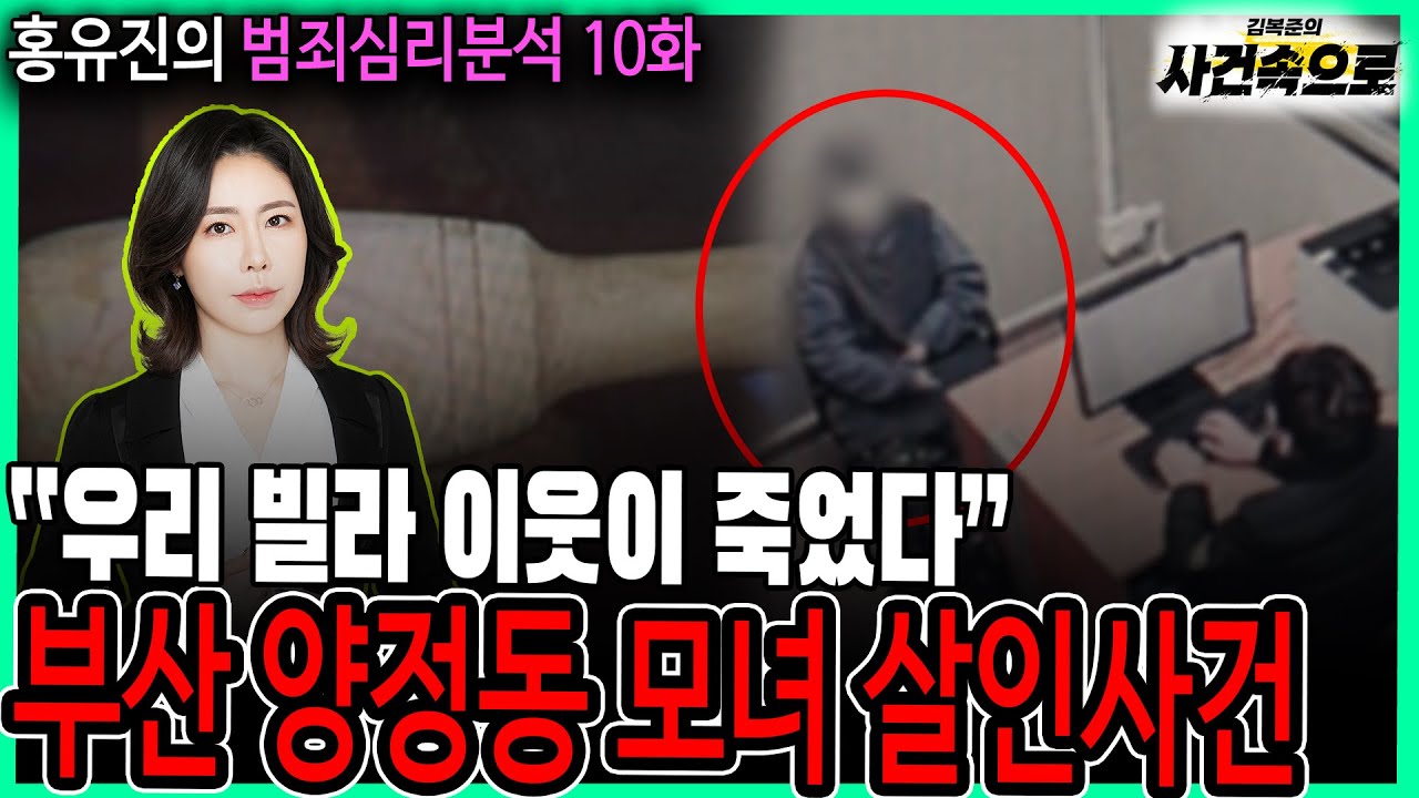 [홍유진의 범죄심리분석 10화] - 부산 양정동 모녀 살인사건