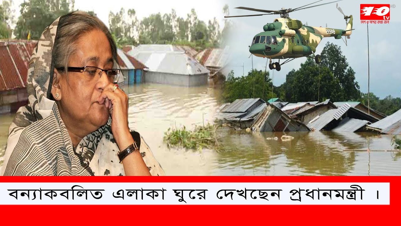 বন্যাকবলিত এলাকা ঘুরে দেখছেন প্রধানমন্ত্রী  । Sylhet Sunamganj flood situation । TEN TV